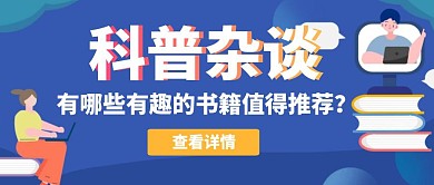 科普杂谈卡通蓝色公众号封面