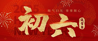 原创红色大气初六送穷日公众号首图