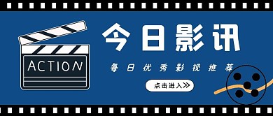 电影资讯今日影讯影视资源影视分享推荐
