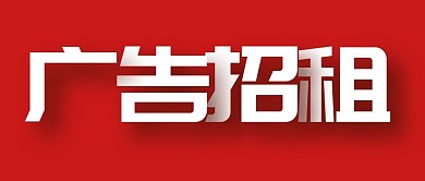 简约大字报广告位招租公众号封面首图
