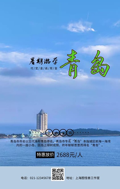 青岛游学蓝色黑色简约手机海报