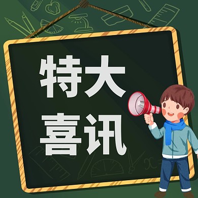 绿色黑板可爱卡通喜讯公众号配图