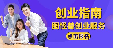 创业紫色简约商务公众号封面