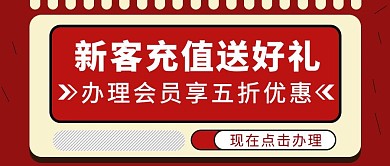 红色简约风新客充值有好礼公众号封面