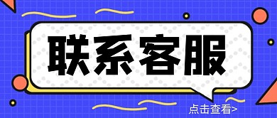 简约扁平蓝色联系客服公众号首图