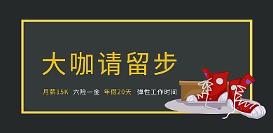 简约深色招聘横版海报