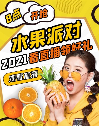 直播水果派对创意黄色电商竖版海报