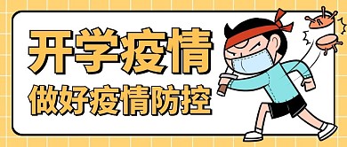 开学疫情黄色卡通公众号微信封面