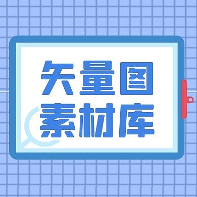 矢量图通用简约蓝色公众号次图