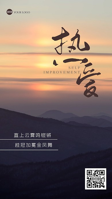 简约热爱励志风景海报