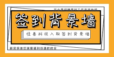 黄色大气橙色招聘签到背景墙