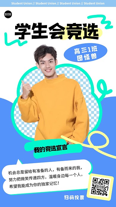 学生会竞选几何风海报