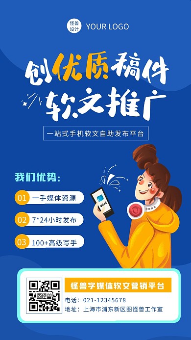蓝色扁平卡通手机软文推广手机海报