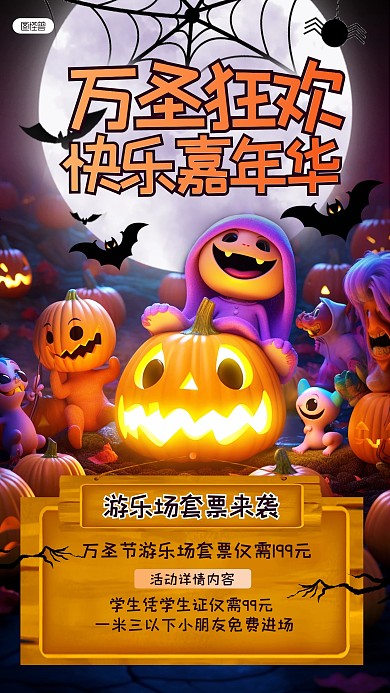 万圣狂欢夜游乐场促销宣传创意手机海报