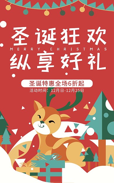电商淘宝卡通手绘圣诞节圣诞狂欢特惠海报