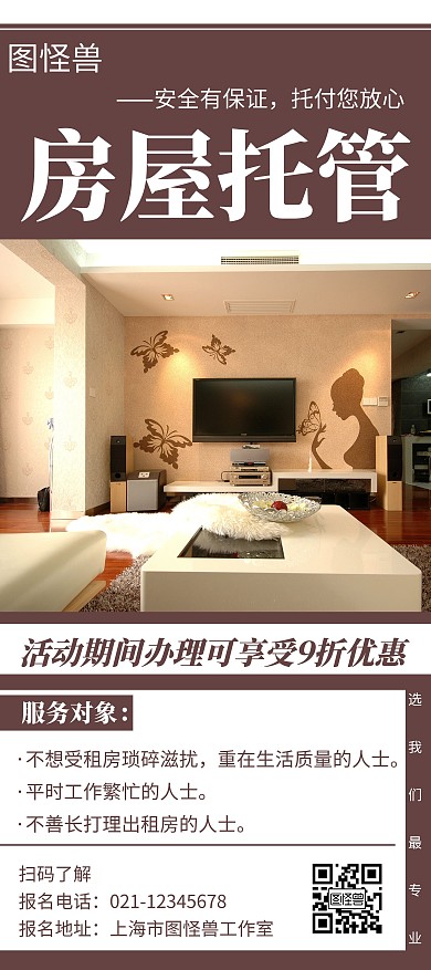 房屋托管简约线框棕色宣传展架