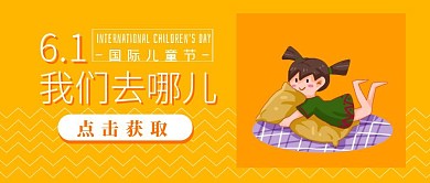六一儿童节新媒体游玩攻略趣味公众号封面