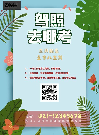 驾校正月招生海报