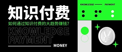 知识付费公众号封面首图