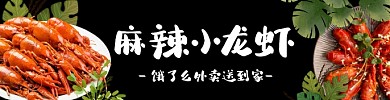 黑色简约夜宵美食小龙虾类饿了么海报