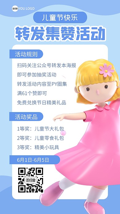 儿童节集赞转发活动3D海报