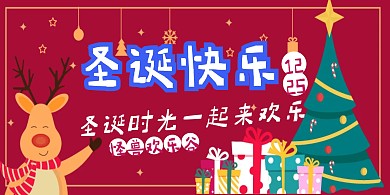圣诞节欢乐谷狂欢折扣红色横版海报