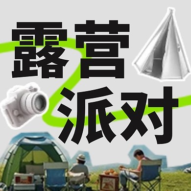 春日露营派对宣传活动公众号封面次图