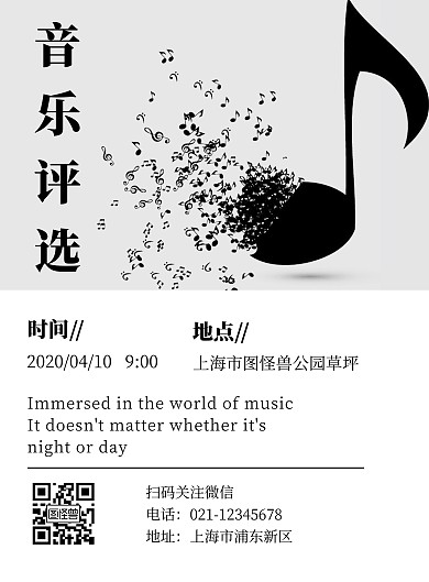 音乐评选简约白色比赛竖版海报