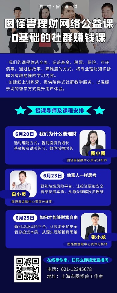 理财金融直播课师资介绍营销长图