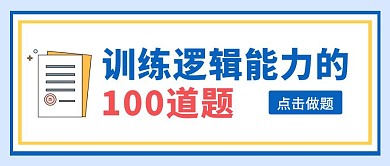 蓝黄简约训练逻辑能力100题公众号首图