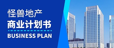 地产商业计划书写字楼蓝色公众号封面首图