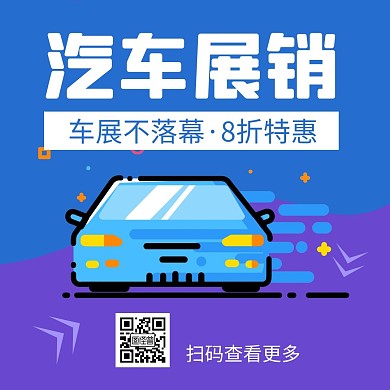 汽车展销会蓝色创意公众号正方形配图