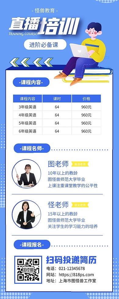 直播课程招生教师宣传创意介绍超长图