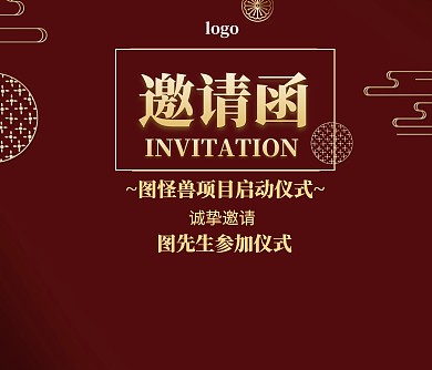 项目启动仪式邀请函