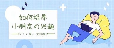 如何培养孩子的兴趣公众号封面