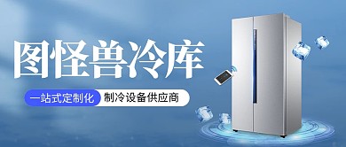 冷库冷藏营销宣传蓝色简约公众号首图