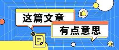 文章推文吸睛关注引流公众号封面首图