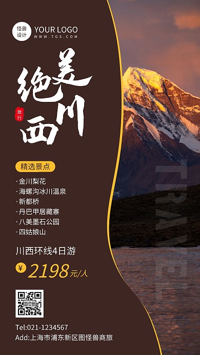 川西旅游报团活动商旅服务手机海报