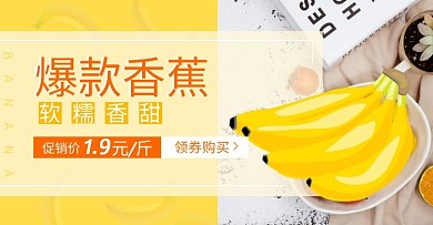 红香蕉爆款热卖美食节淘宝banner