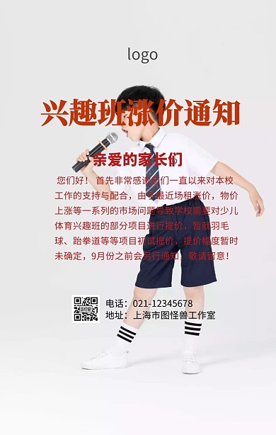 兴趣班涨价通知海报