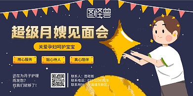 超级月嫂见面会横版宣传海报