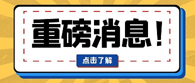 重磅消息通知立体风格公众号封面首图