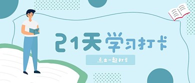 简约学习打卡公众号封面