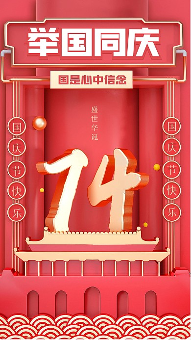 红色大气国庆节祝福3D海报