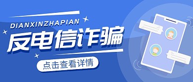 蓝色卡通简约反电诈公众号封面首图