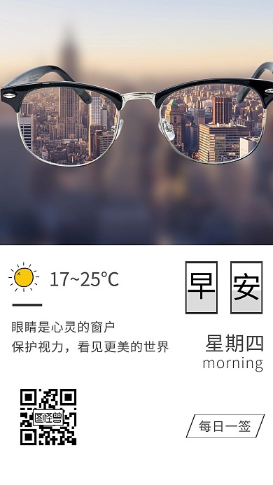 风景眼镜保护视力早安日签