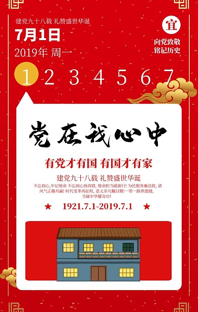 建党节98周年红色中国风日历创意手机海报