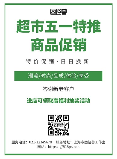 简约绿色风五一超市促销特设活动宣传海报