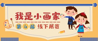 我是小画家儿童画展美术教育卡通公众号首图