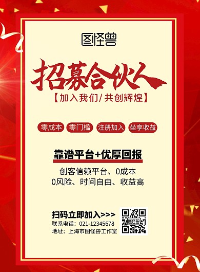 招募合伙人红色竖版大气海报